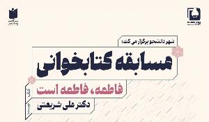 مسابقه‌ی سراسری کتاب‌خوانی فاطمه  فاطمه است ویژه دانشجویان