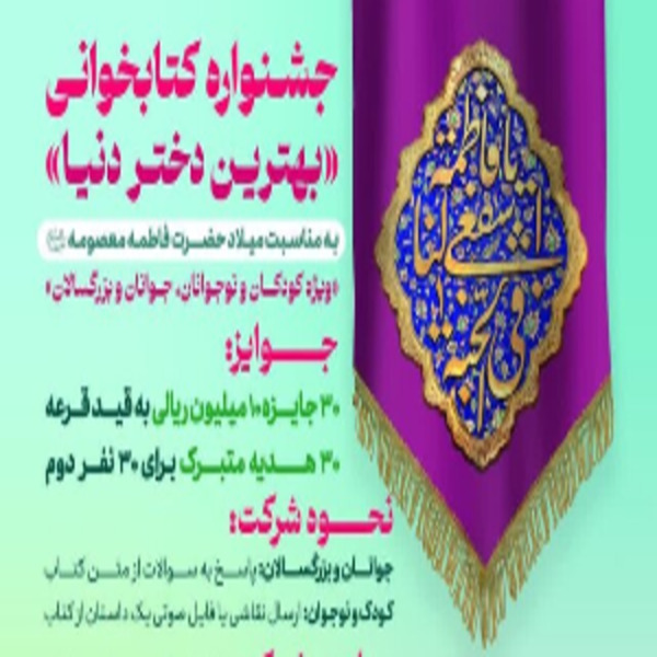 جشنواره کتابخوانی از کتاب بهترین دختر دنیا جشنواره کتابخوانی از کتاب بهترین دختر دنیا
