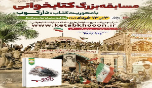مسابقه کتابخوانی از کتاب دارکوب
