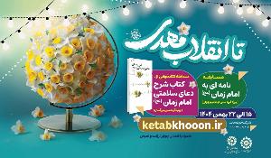 مسابقه کتابخوانی شرح دعای سلامتی امام زمان(عج)  در استان مازندران