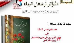 مسابقه کتابخوانی فراتر از شغل انبیا