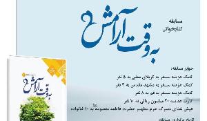 مسابقه کتابخوانی به وقت آرامش