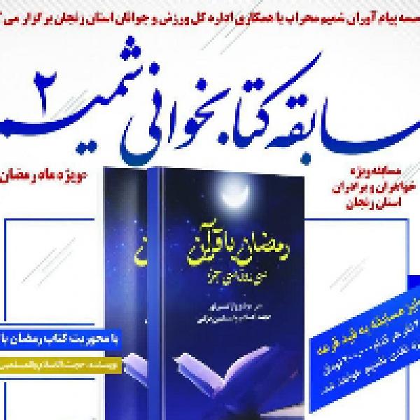 مسابقه کتابخوانی شمیم ۲ در زنجان