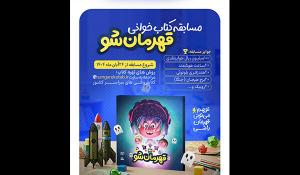 مسابقه کتابخوانی قهرمان شو