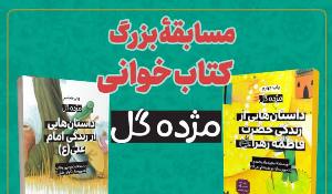 مسابقه بزرگ مژده گل