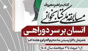 مسابقه ملی کتابخوانی انسان بر سر دو راهی