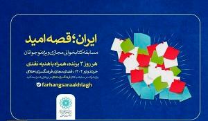 مسابقه کتابخوانی مجازی ایران؛ قصه امید  ویژه نوجوانان 