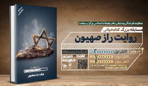 مسابقه کتاب خوانی روایت راز صهیون
