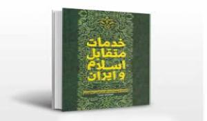 مسابقه‌ بزرگ پادکست «خدمات متقابل اسلام و ایران»