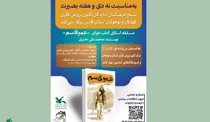 مسابقه کتاب‌خوانی عموقاسم در استان فارس