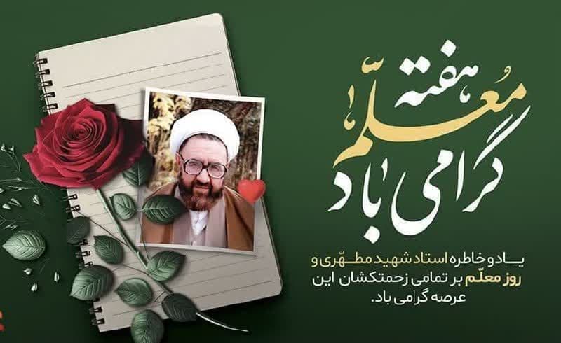 ۱۲ اردیبهشت، روز معلم گرامی باد