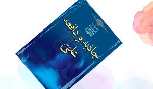 مسابقه کتابخوانی جاذبه و دافعه علی (علیه‌السلام)