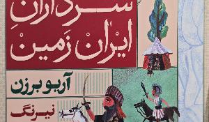 برگزاری مسابقه کتابخوانی با محوریت سرداران ایران‌زمین