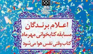 اعلام برندگان مسابقه کتابخوانی مهر با محوریت کتاب "وقتی نفس هوا می‌شود"