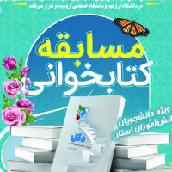 مسابقه کتابخوانی دکل در آذربایجان غربی