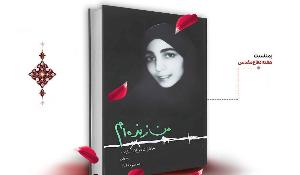  مسابقه کتابخوانی از کتاب من زنده‌ام در آذربایجان‌شرقی