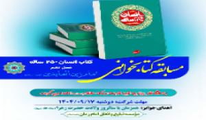 مسابقه کتابخوانی انسان 250 ساله 