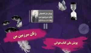 پویش ملی کتابخوانی زنان سرزمین من