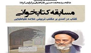 مسابقه کتابخوانی کتاب درآمدی بر مکتب تربیتی علامه طباطبایی(ره)