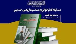 مسابقه کتابخوانی به مناسبت اربعین حسینی مسابقه کتابخوانی به مناسبت اربعین حسینی