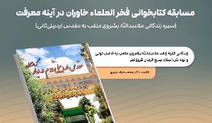 مسابقه کتاب‌خوانی «فخرالعلماء خاوران در آینه معرفت» برگزار شد