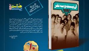 کتاب آن بیست وسه نفر موضوع مسابقه کتابخوانی هشت‌بهشت 
