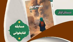 مسابقه کتابخوانی دبستان ایثار