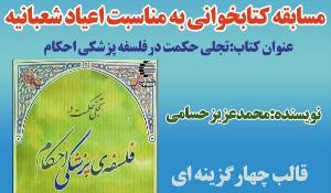  مسابقه کتابخوانی «تجلی حکمت در فلسفه پزشکی احکام» در کردستان