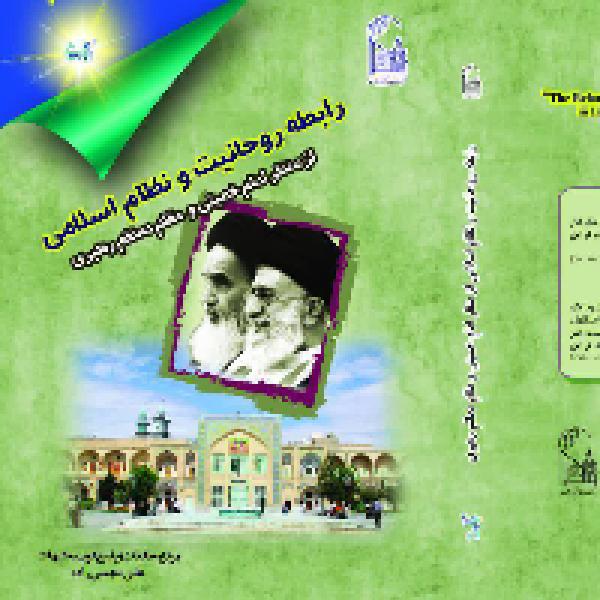 مسابقه کتابخوانی رابطه روحانیت و نظام اسلامی از منظر امام خمینی و مقام معظم رهبری