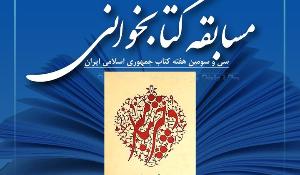  مسابقه کتابخوانی دختر پیامبر(س) در تهران