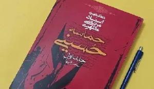  مسابقه کتابخوانی از کتاب حماسه حسینی