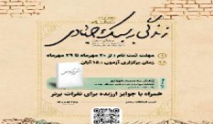 مسابقه ملی کتابخوانی «زندگی به سبک جهادی»