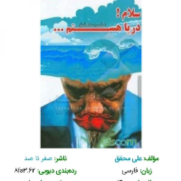 عنوان کتاب: سلام، دریا هستم، نویسنده: علی محقق