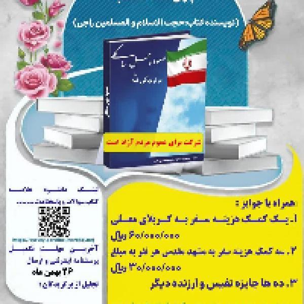 مسابقه کتابخوانی از کتاب صعود چهل ساله انقلاب در استان همدان