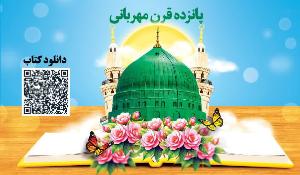  مسابقه کتابخوانی پانزده قرن مهربانی 