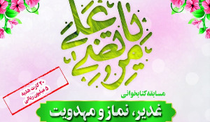 مسابقه کتابخوانی غدیر، نماز و مهدویت
