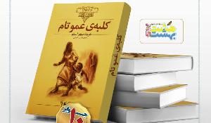 مسابقه کتاب‌خوانی «کلبه عمو تام» برگزار می‌شود