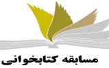 مسابقه بزرگ کتابخوانی بایدها و نبایدها در کرمانشاه
