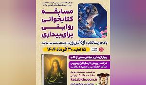 مسابقه کتابخوانی روایتی برای بیداری