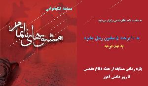  مسابقه کتابخوانی با عنوان مشق‌های ناتمام