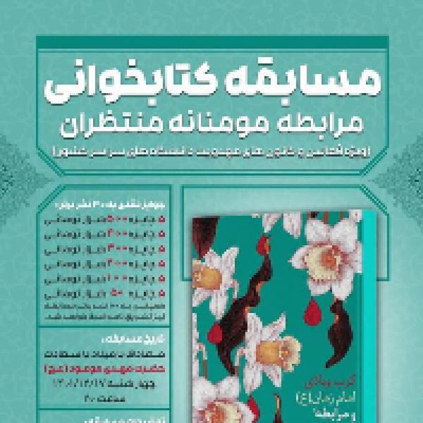 مسابقه کتابخوانی مرابطه مومنانه منتظران