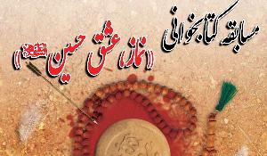 مسابقه کتابخوانی نماز، عشق حسین (ع)