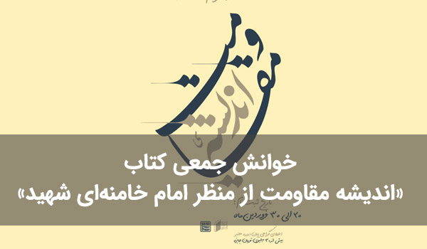 خوانش جمعی کتاب «اندیشه مقاومت از منظر امام خامنه‌ای شهید»