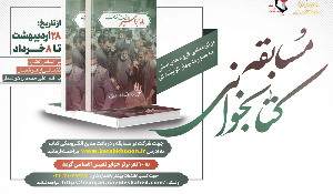 مسابقه کتابخوانی از کتاب راه ابراهیم، روایت خدمت