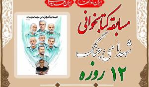 مسابقه بزرگ کتابخوانی شهدای جنگ ۱۲ روزه