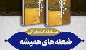 مسابقه کتابخوانی شعله‌های همیشه