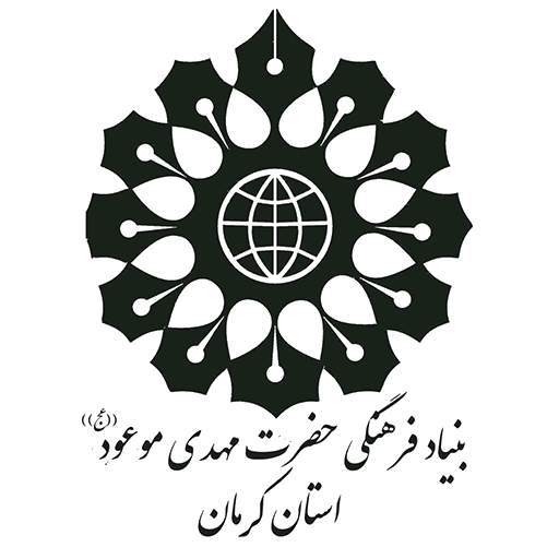 بنیاد فرهنگی حضرت مهدی (علیه السلام)