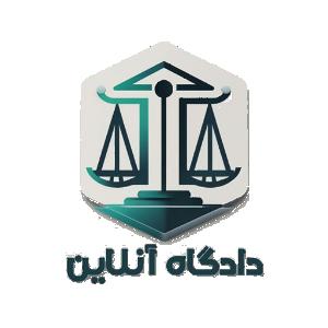 کانون حقوق ایران - دادگاه آنلاین