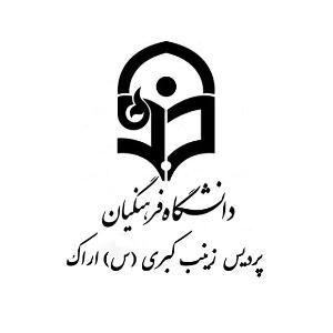دانشگاه فرهنگیان پردیس زینب کبری(س) اراک
