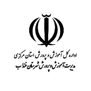 مدیریت آموزش و پرورش شهرستان خنداب